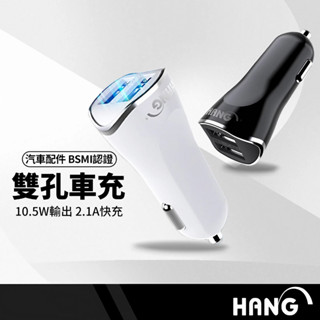 HANG H302A雙孔車充 2.1A快充 車用充電器 智慧分流 雙USB充電口 手機USB充電 即插即充 BSMI認證