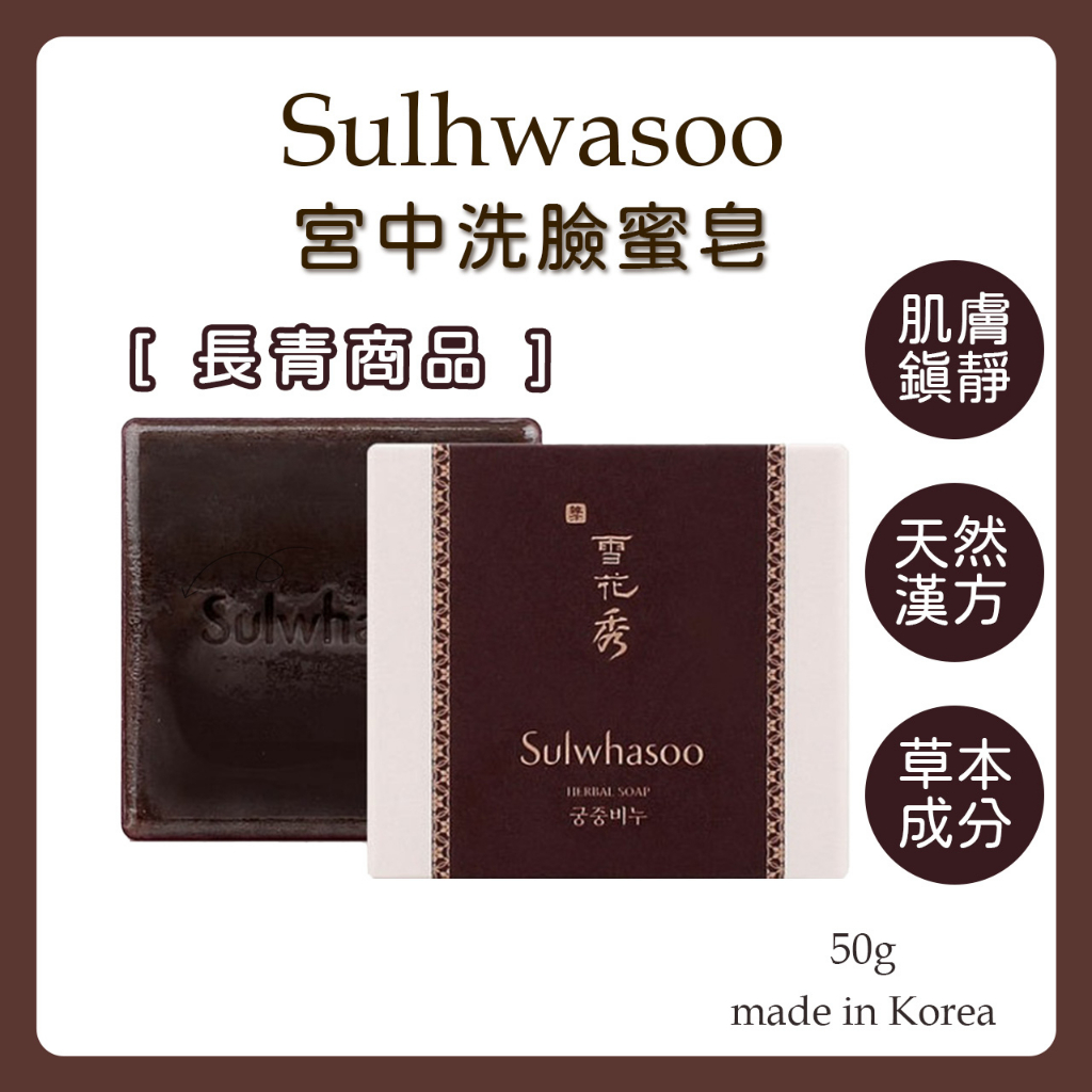 [365 Allure] 韓國 Sulwhasoo 雪花秀 宮中蜜皂 草本香皂 洗面皂 潔面秘皂 美白 控油 潔面 鎮靜