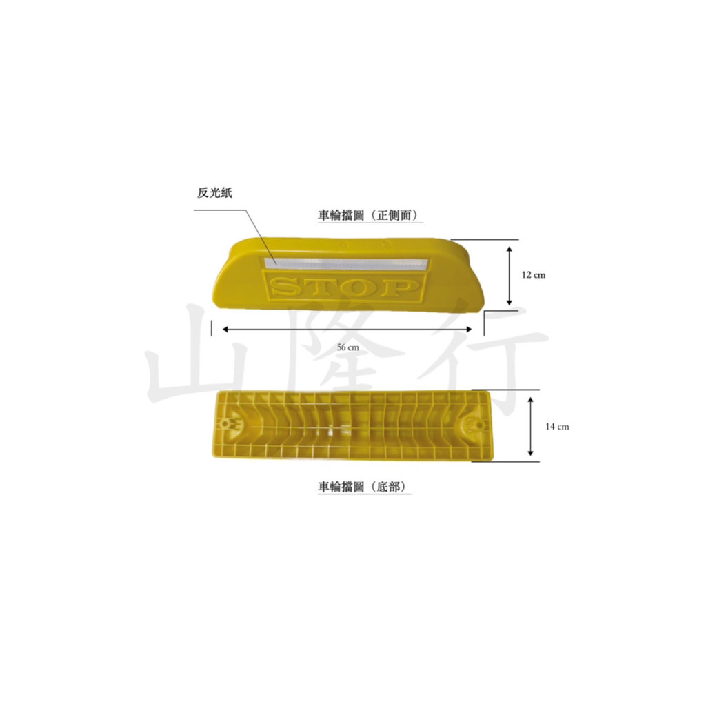 含稅（山隆行]pe車輪檔 擋輪器 擋車器 擋車墩 車檔 擋車輪 停車格車輪擋停車格車擋 [有貼反光條]