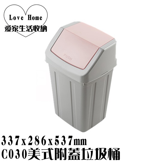 【愛家收納】台灣製造 C030 美式附蓋垃圾桶 垃圾桶 資源分類回收 紙弄 搖擺式垃圾桶