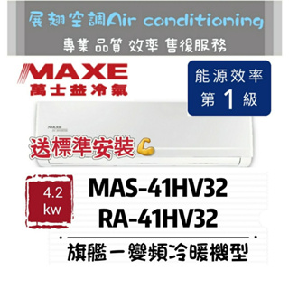 萬士益 冷暖5-7坪【💪送標準安裝】MAS-41HV32/RA-41HV32 一級變頻R32 MAXE 冷氣壁掛分離式