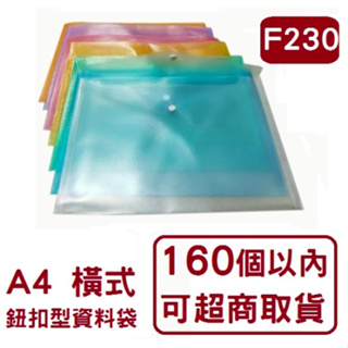 A4 F230 橫式 資料袋 文件袋 子母扣式文件袋 鈕扣式公文袋 橫式鈕扣型資料袋 (含稅)