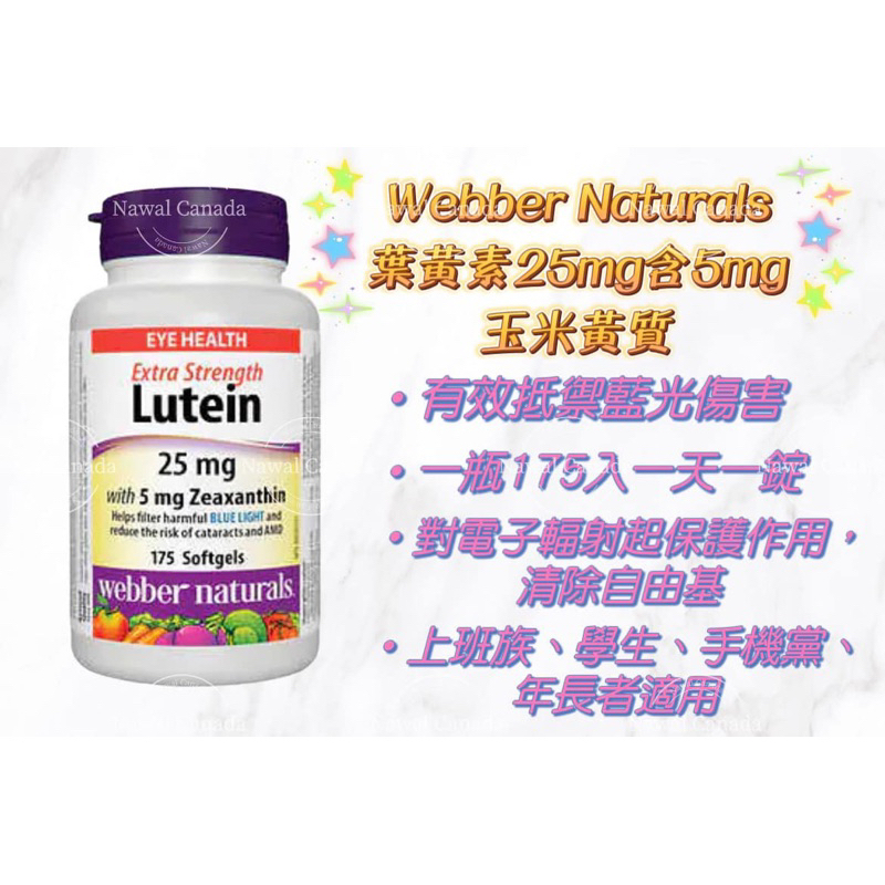 【納瓦樂Nawal】｜加拿大美國代購｜Webber Naturals 葉黃素25mg /175入（2023/08有效日）