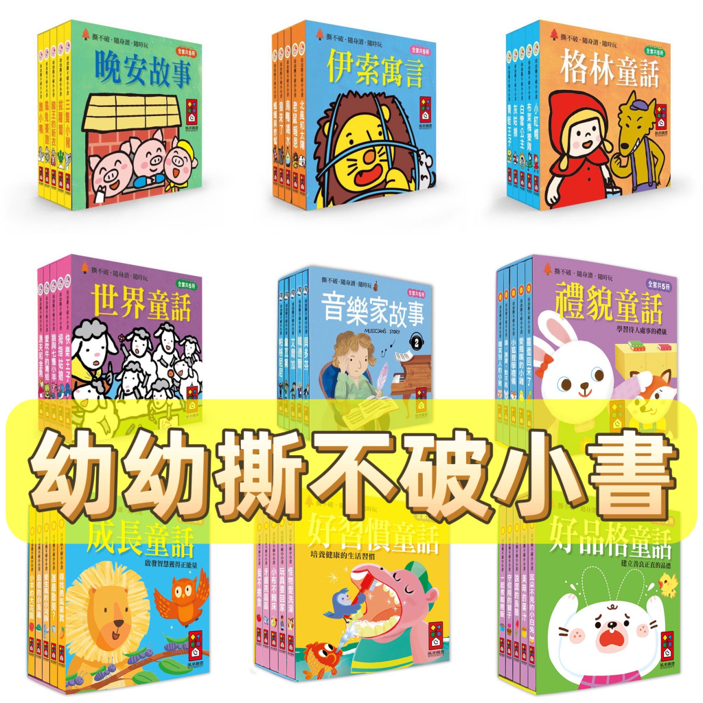 [幾米兒童圖書] 現貨 幼幼撕不破小小書(有注音)：格林童話／童話故事／好品格童話／成長童話／好習慣童話／禮貌童話／溫馨公主／伊索寓言／經典系列／公主系列／格林童話／晚安故事／音樂家系列 風車 手掌書 口袋書 小書 童話故事 繪本