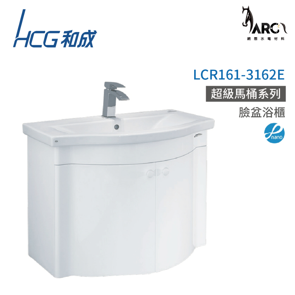 和成 HCG 浴櫃 臉盆浴櫃 龍頭 不含安裝 LCR161-3162E