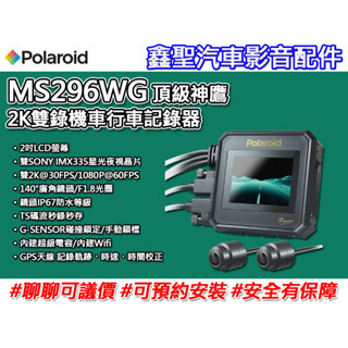 《現貨》Polaroid寶麗來 MS296WG頂級神鷹 2K雙錄機車行車記錄器-鑫聖汽車影音配件