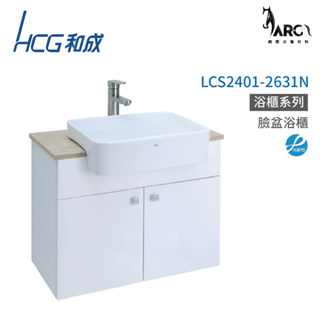 和成 HCG 浴櫃 臉盆浴櫃 龍頭 不含安裝 LCS2401-2631N