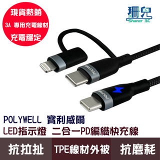 POLYWELL寶利威爾 USB-C To C+Lightning 二合一PD編織快充線 1~2米 LED顯示 安卓蘋果