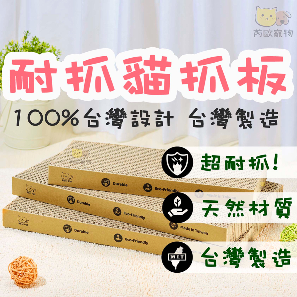 【芮歐寵物】台灣製造 貓抓板 耐抓貓抓板 貓咪抓板 貓抓板不掉屑 貓抓板補充 貓抓窩 芮歐貓抓板 抓板 貓咪用品 貓抓箱