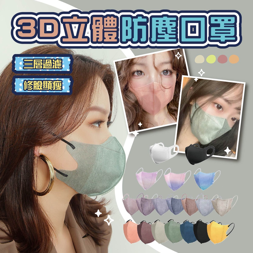 【現貨】3D立體口罩 防塵 口罩 一次性口罩 莫蘭迪色 彈力耳帶 防塵口罩 三層口罩 同色耳帶