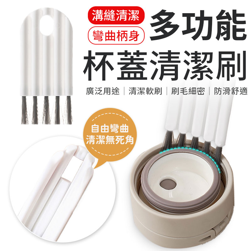 多功能清潔刷 多功能杯蓋清潔刷 杯蓋清潔刷 家用凹槽縫隙刷 縫隙刷 清潔刷 清潔奶瓶刷 保溫杯清潔刷 瓶口刷 瓶蓋清潔刷