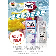 『法豆購』(含稅可刷卡)DENKMIT 洗衣去污粉500g