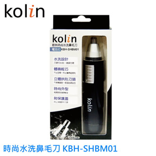 歌林 Kolin 時尚水洗鼻毛刀 KBH-SHBM01 鼻毛刀 立體拱形刀頭 部損傷鼻腔 修剪貼頭安全