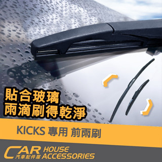 【汽車配件屋】KICKS 專用 後雨刷 前雨刷 實體店面 商品安裝 DIY 抗刮 緊密服貼 流暢 ABS NISSAN