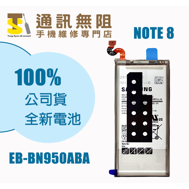 【通訊無阻】 SAMSUNG 三星 NOTE 8 電池 EB-BN950ABA 100%全新公司貨 含電池膠