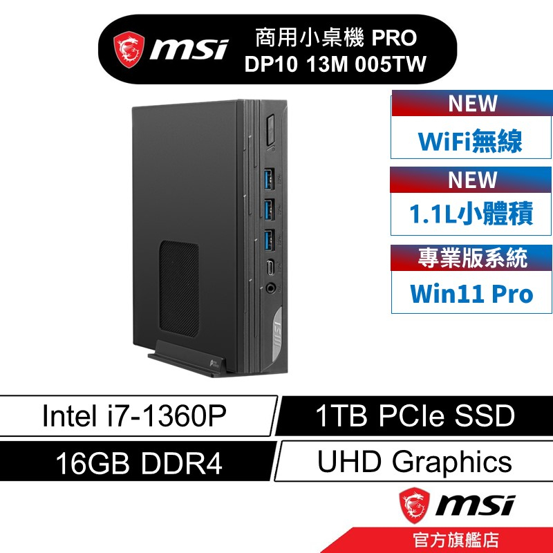 msi 微星 PRO DP10 13M 005TW 文書桌機 13代I7/16G/1TB SSD/Win11P