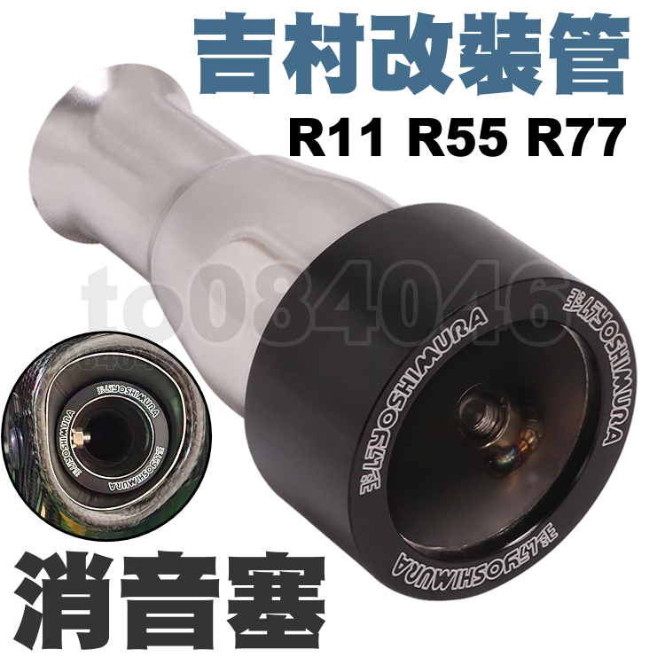 吉村R11 R55 R77 49mm 消音塞 改裝管 排氣管 白鐵 Yoshimura 噪音 降噪 出口 機車 摩托車