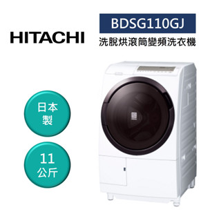 HITACHI日立 BDSG110GJ (聊聊再折+參加原廠活動)日製 11公斤洗脫烘滾筒變頻洗衣機 左開