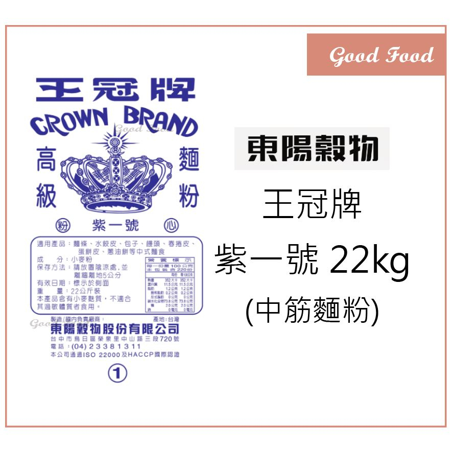 【Good Food】王冠紫1號 -22kg (中筋麵粉) 粉心粉 麵粉