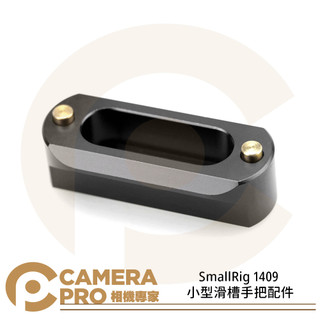 ◎相機專家◎ SmallRig 1409 小型滑槽手把配件 快拆 NATO 導軌 46MM 配件 手把 攝影