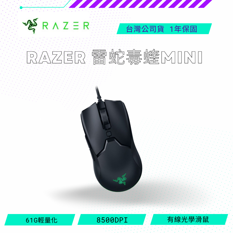 【NeoGamer】RAZER 雷蛇 Viper Mini 毒蝰迷你版 光軸電競滑鼠
