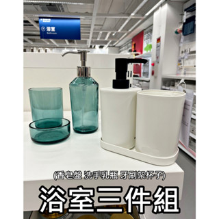 俗俗賣代購 IKEA 宜家家居 SKISSEN 浴室用品3件組 香皂盤 洗手乳瓶 牙刷架杯子 質感 北歐風 肥皂盤 漱口