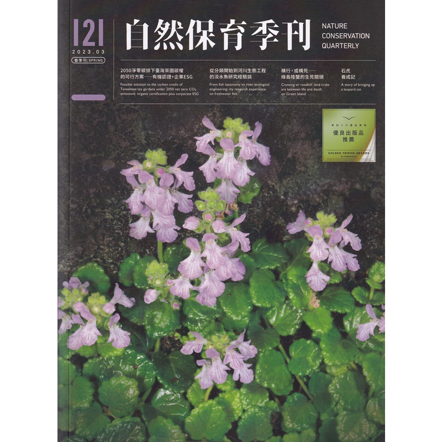 自然保育季刊-121(112/03) 五南文化廣場 政府出版品 期刊