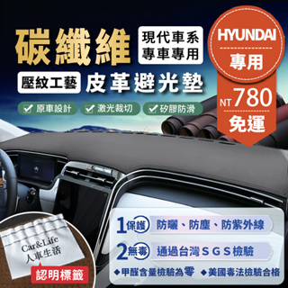 【Hyundai 現代】碳纖維皮革避光墊 Venue Elantra Tucson Ix35 SantaFe 避光墊