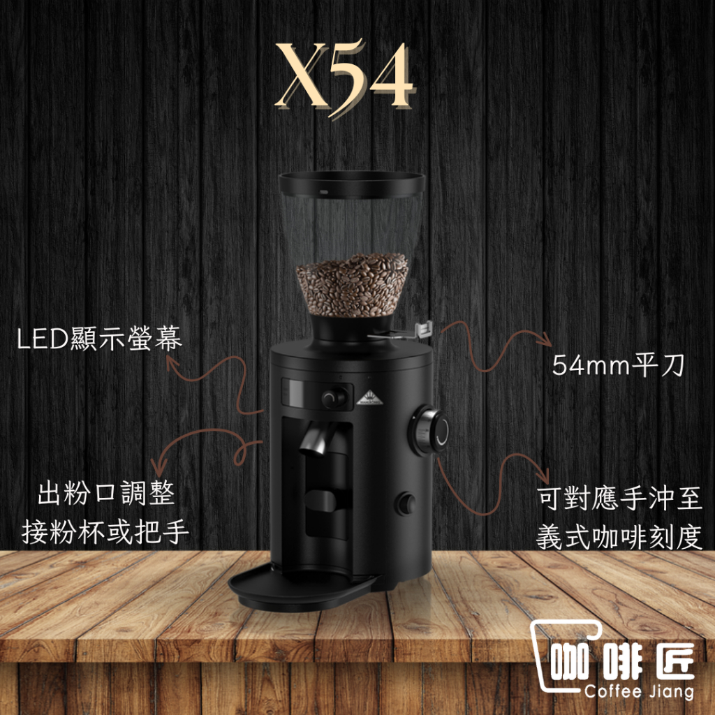 Mahlkonig X54 磨豆機 義式 手沖 皆可 咖啡磨豆機 咖啡匠