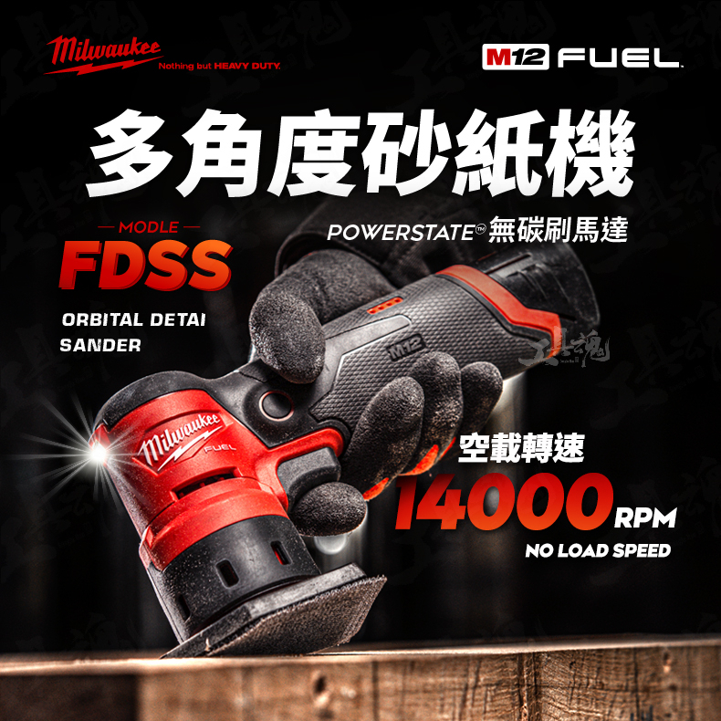 美沃奇 M12 FDSS 多角度磨砂紙機 全新 公司貨 磨砂機 12V 無刷電機 米沃奇 Milwaukee