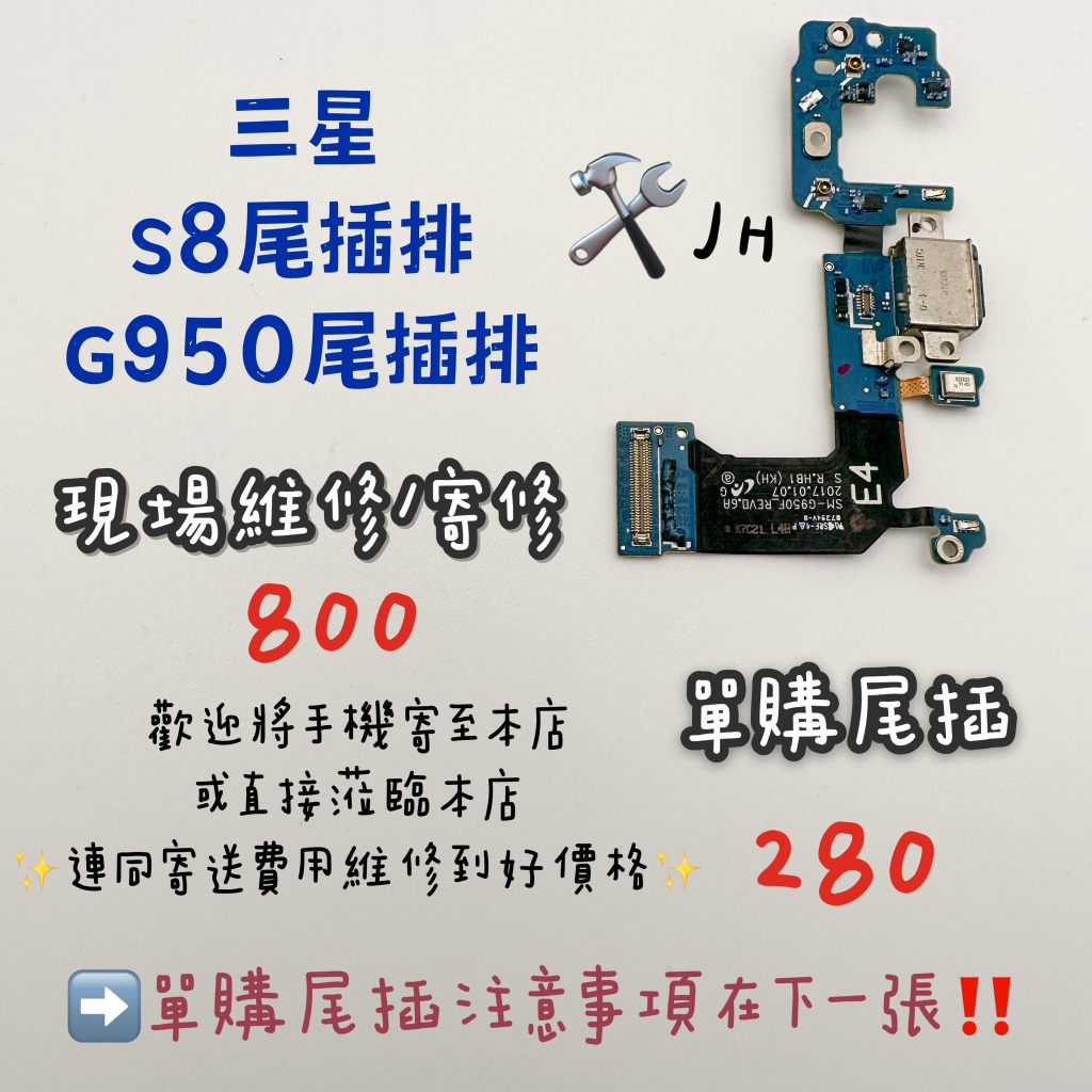 《𝙹𝙷手機快修》三星 SAMSUNG S8 G950 尾插排線 尾插排 無法充電 不能充電 接觸不良 維修零件 現場維修