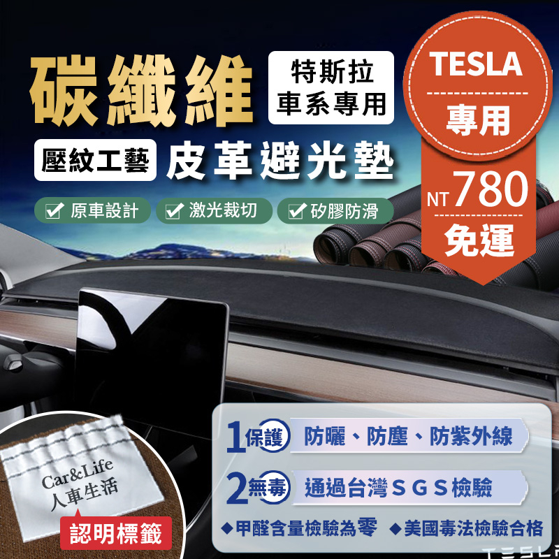 【Tesla 特斯拉】碳纖維皮革避光墊 Model 3 Model Y 避光墊 特斯拉 避光墊 防曬 隔熱 汽車避光墊