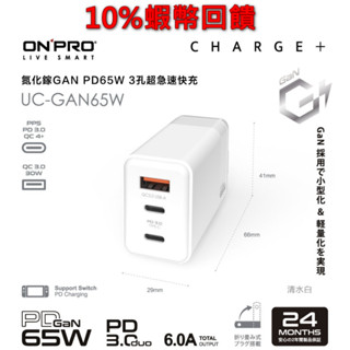ONPRO 氮化鎵 UC-GAN65W GaN 65W 3孔PD快充充電器 清水白 磨砂黑 全新 現貨