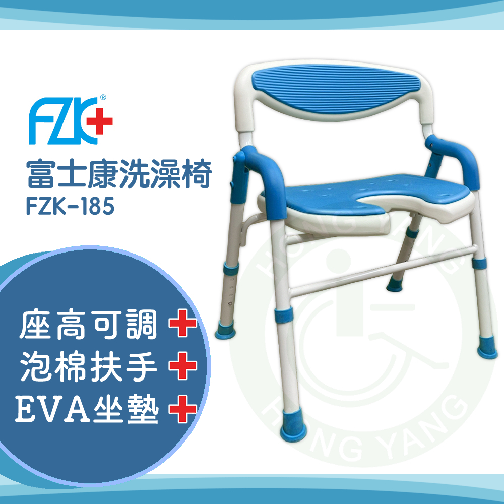 【免運】富士康 開口洗澡椅 可收合 沐浴椅 FZK-185 鋁合金 U型坐墊 洗澡椅
