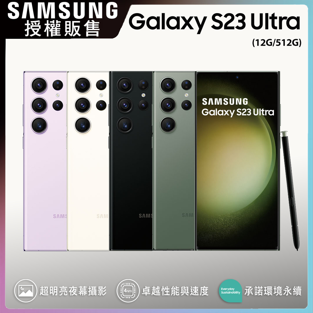 Samsung S23 ULTRA 12G/512G 2億畫素 影音旗艦 防水防塵 S PEN 全新未拆封台版原廠公司貨