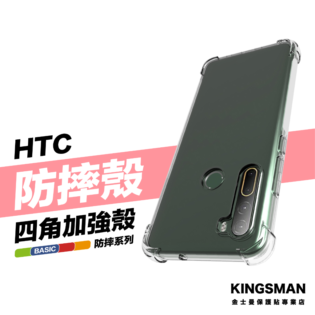 金士曼 四角防摔殼 保護殼 手機殼 HTC U23 U12 U11 Desire 22 21 20 19 Plus