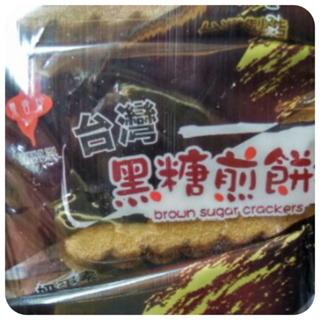 【好食在】 台灣黑糖煎餅3000g【義香珍】 （香濃黑糖味）餅乾 爆讚爆好吃 零食 蛋奶素 古早味