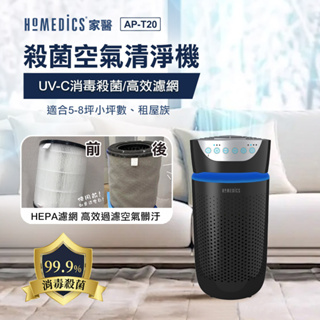 全新 美國 HOMEDICS 家醫 五合一高效UV離子殺菌HEPA空氣清淨機(小) AP-T20