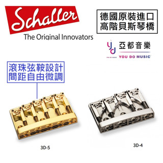 Schaller 德國製 3D-4 3D-5 4弦 5弦 Bass Bridge 貝斯 滾珠弦鞍 滾珠式 琴橋