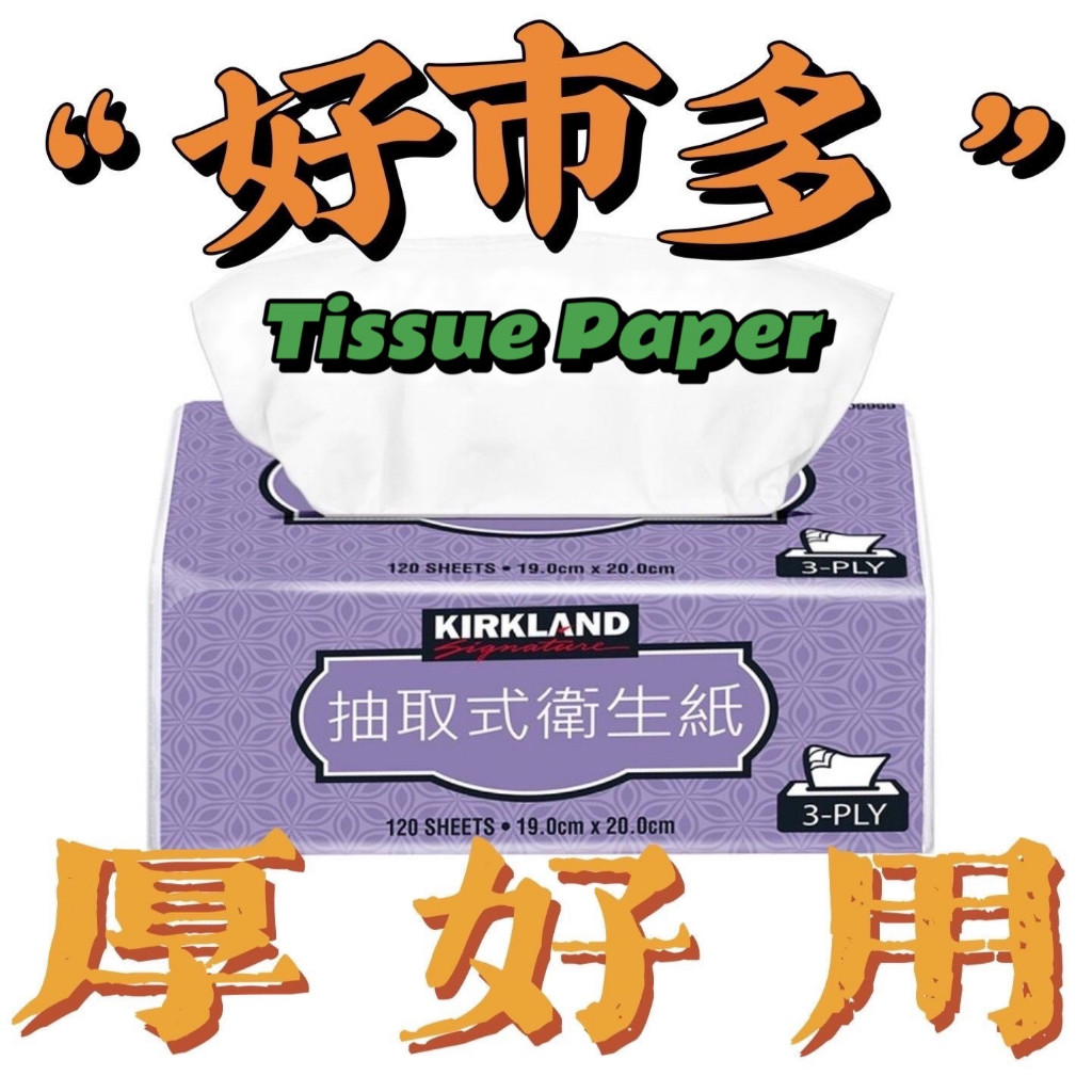 代購 好市多 科克蘭 三層 抽取式 衛生紙  超取最多20包 COSTCO衛生紙 可沖馬桶 厚 單包售 Tissue