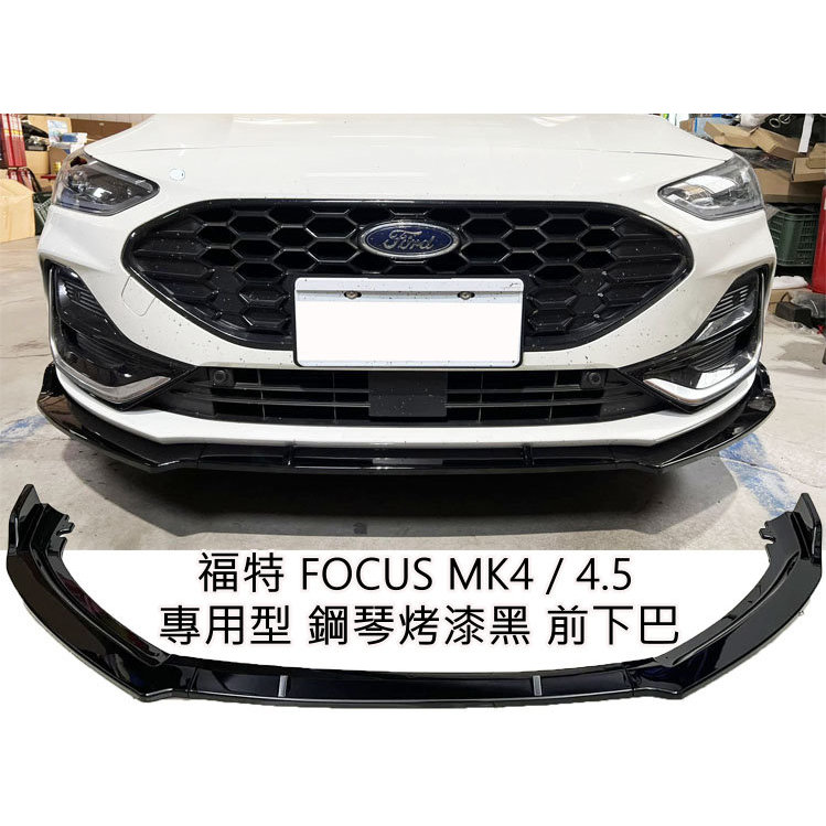 福特FOCUS MK4 MK4.5 ST wagon 烤漆黑 前下巴 下擾流板 前定風翼 保險桿 專用下巴 前擾流板