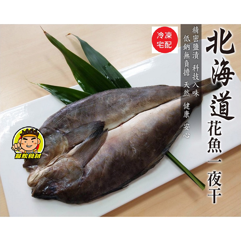 【蘭陽餐飲食材行】北海道 花魚一夜干 ( 200-300g / 隻 ) 魚類 海鮮→ 鹽漬已入味 煎鍋或烤箱加熱 皆可