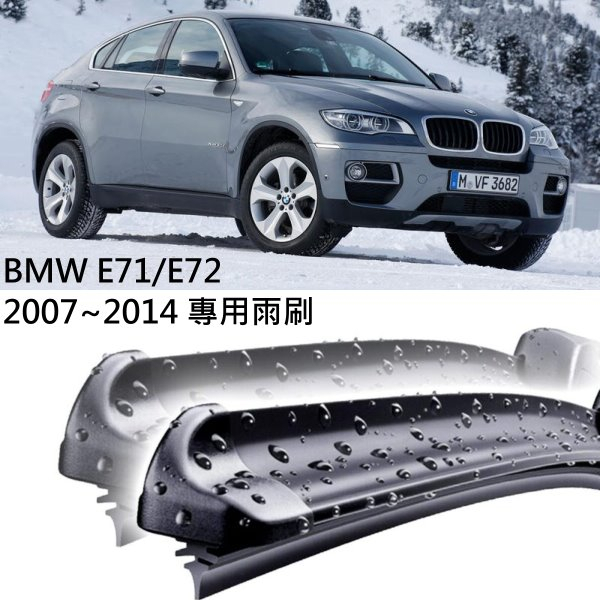 BMW X6(E71/E72) 2007-2014 24"+20" 專車專用前雨刷 強化材質