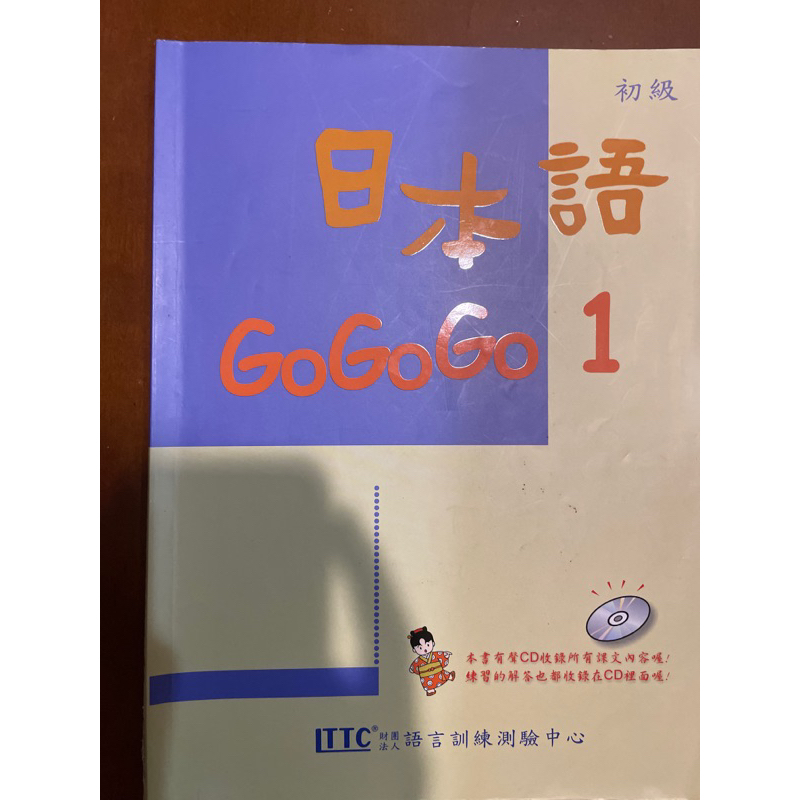 日本語gogogo1  二手 無cd無練習帳
