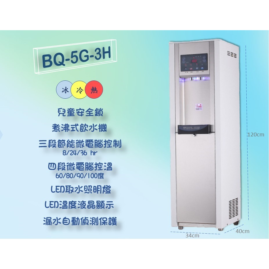博群牌BQ-5G-3H／BQ-5G-2H 立地式飲水機 【冰溫熱／溫熱】內置五道RO過濾  【煮沸型 】