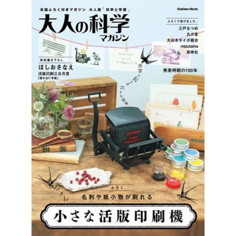 （日文版）大人的科學 12：迷你活版 印刷機 小さな活版印刷機 (大人の科学マガジンシリーズ)