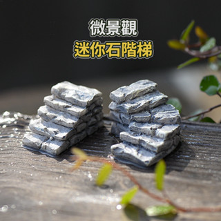 【草葉日和】盆栽裝飾 生態瓶 迷你石階 階梯 苔蘚 魚缸造景 魚缸 辦公室小物 多肉植物 微景觀