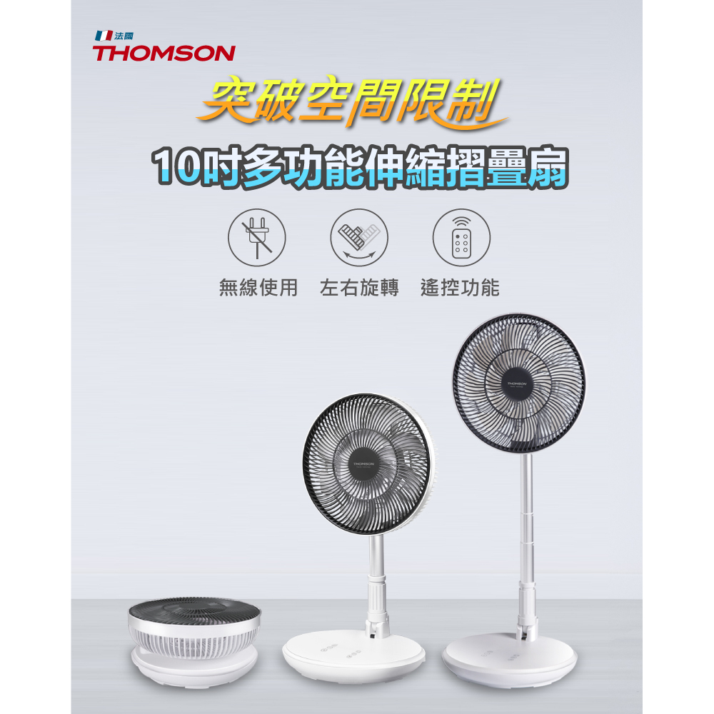 遙控/無線【THOMSON】10吋多功能伸縮摺疊扇 (TM-SAF23D1) 電風扇 DC扇 無線風扇 摺疊扇♥輕頑味