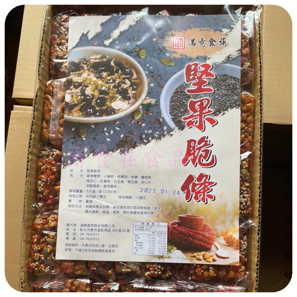 【好食在】堅果脆條 3000g【滿意食族】                 五穀雜糧 古早味餅乾零食 蛋素 點心 古早味