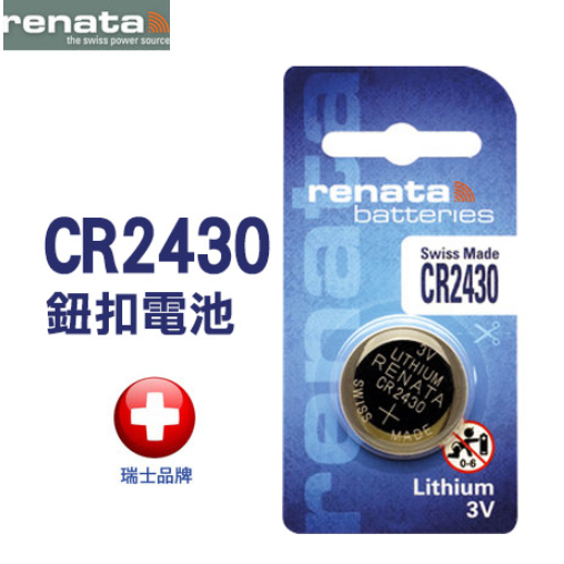 {新霖材料} renata 瑞士 CR2430 水銀電池 鈕扣電池 3V鈕扣型鋰電池